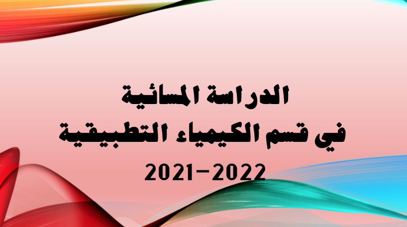 الدراسة المسائية في قسم الكيمياء التطبيقية 2021-2022